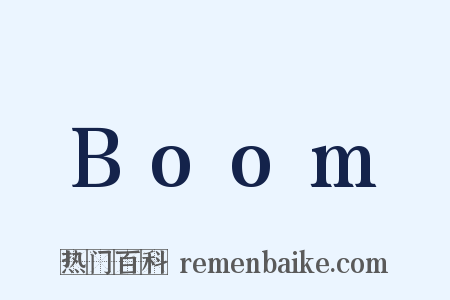 Boom是什么意思的图片